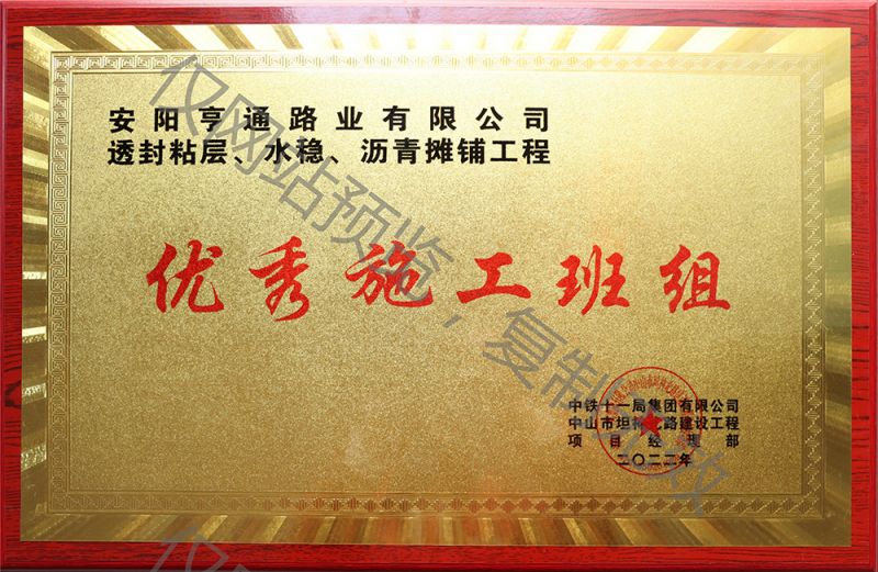 亨通路業(yè)在透封粘層、水穩(wěn)、瀝青攤鋪工程中 被評為優(yōu) 秀施工班組