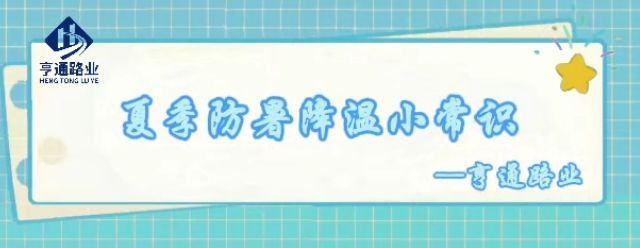 特別?專題‖夏季防暑降溫小常識