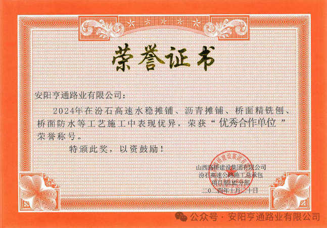 特別?專題‖喜報！汾石二標項目榮獲“優(yōu)秀合作單位”榮譽稱號